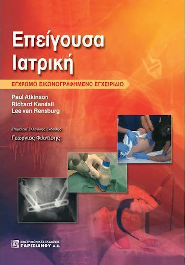 Επείγουσα ιατρική, Εικονογραφημένο έγχρωμο εγχειρίδιο