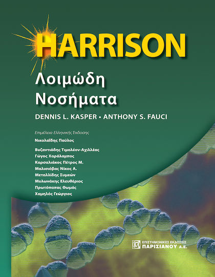 Harrison λοιμώδη νοσήματα