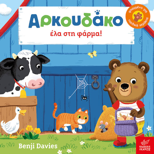 Αρκουδάκο έλα στη φάρμα! Αρκουδάκο έλα στη φάρμα!