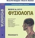 Berne & Levy φυσιολογία