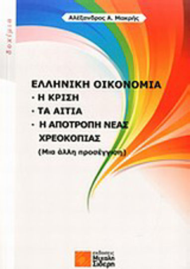 Ελληνική οικονομία, The crisis, the causes, the prevention of a new default