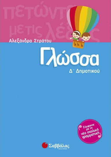 Γλώσσα Δ΄ δημοτικού Γλώσσα Δ΄ δημοτικού