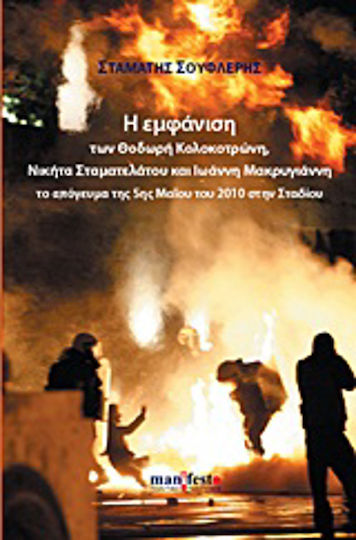 Η Εμφάνιση των Θοδωρή Κολοκοτρώνη, Νικήτα Σταματελάτου και Ιωάννη Μακρυγιάννη το Απόγευμα της 5ης Μαΐου του 2010 στην Σταδίου