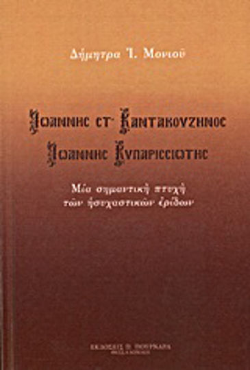 Ιωάννης Στ' Καντακουζηνός - Ιωάννης Κυπαρισσιώτης, Μία σημαντική πτυχή των ησυχαστικών ερίδων