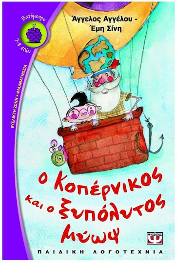 Ο Κοπέρνικος και ο ξυπόλυτος μύωψ