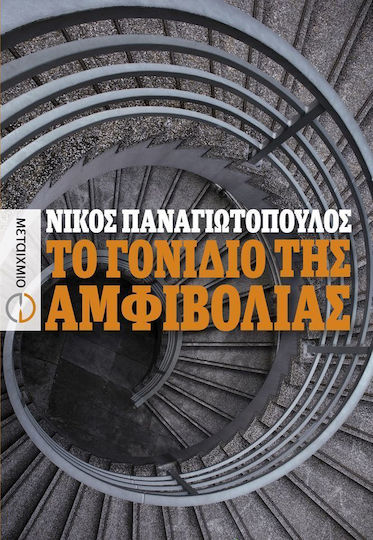 Το Γονίδιο της Αμφιβολίας, Роман