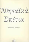 Αθηναϊκά σπίτια, Works by Nikos Engonopoulos