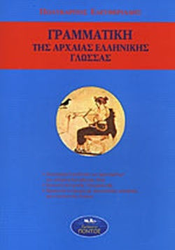 Γραμματική της αρχαίας ελληνικής γλώσσας