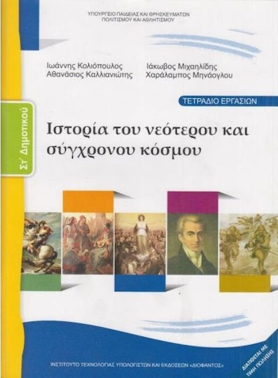 Ιστορία ΣΤ΄ Δημοτικού - Τετράδιο Εργασιών