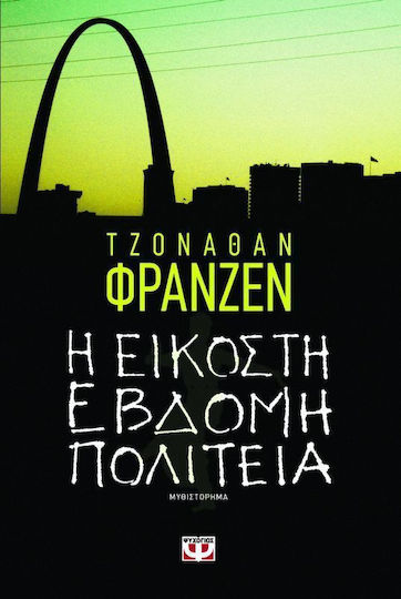 Η Εικοστή Έβδομη Πολιτεία, Μυθιστόρημα