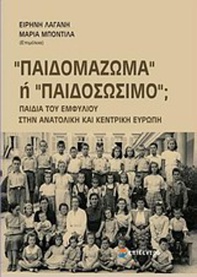 Παιδομάζωμα ή παιδοσώσιμο;, Παιδιά του Εμφύλιου στην Ανατολική και Κεντρική Ευρώπη
