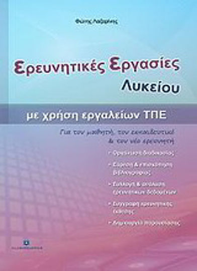 Ερευνητικές εργασίες λυκείου με χρήση εργαλείων ΤΠΕ, Για όλες τις τάξεις γενικών και τεχνικών λυκείων