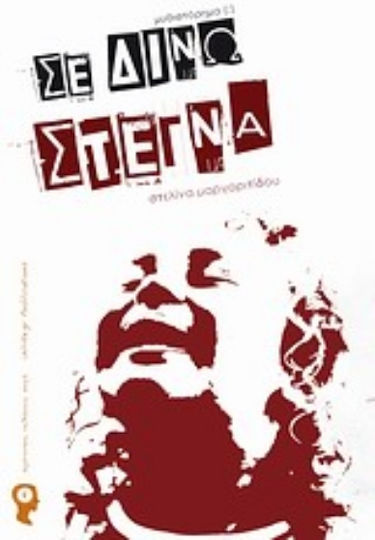 Σε Δίνω Στεγνά