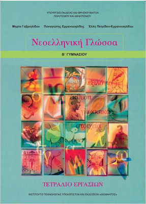 Νεοελληνική Γλώσσα Β΄ Γυμνασίου, Arbeitsbuch