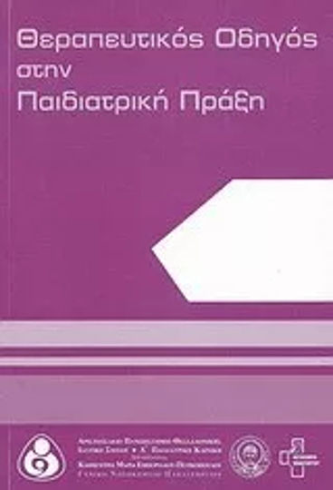 Θεραπευτικός οδηγός στην παιδιατρική πράξη