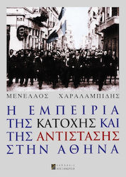 Η εμπειρία της Κατοχής και της Αντίστασης στην Αθήνα