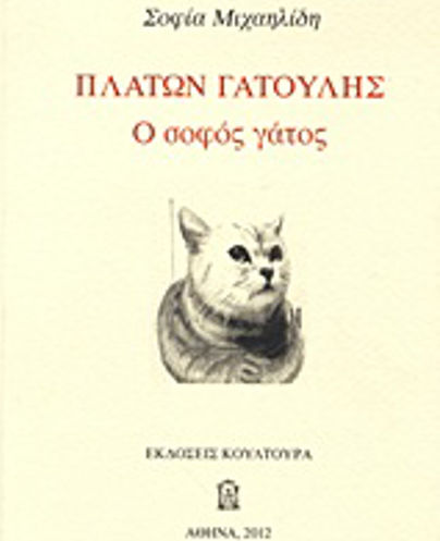 Πλάτων Γατούλης, Ο Σοφός Γάτος Πλάτων Γατούλης, Ο Σοφός Γάτος