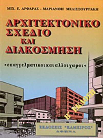 Αρχιτεκτονικό σχέδιο και διακόσμηση Αρχιτεκτονικό σχέδιο και διακόσμηση