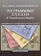 Το γραμμικό σχέδιο, Traditional themes: An indispensable aid especially for candidates of Architecture and Art studies of T.E.I.