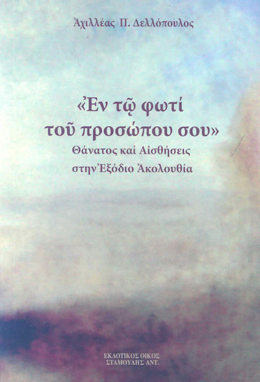 Εν τω φωτί του προσώπου σου, Θάνατος και αισθήσεις στην εξόδιο ακολουθία