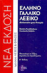 Ελληνογαλλικό λεξικό, 140.000 λέξεις και φράσεις