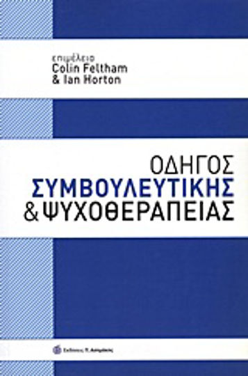Οδηγός συμβουλευτικής και ψυχοθεραπείας Οδηγός συμβουλευτικής και ψυχοθεραπείας