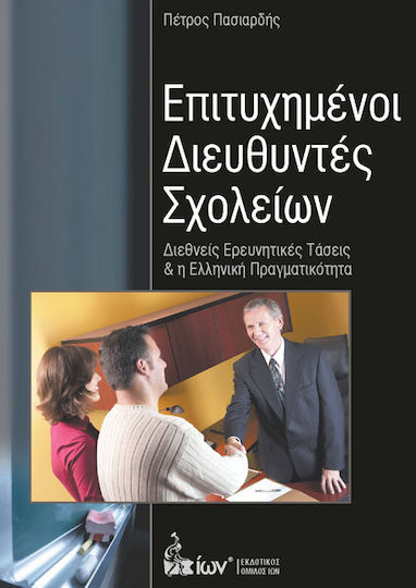 Επιτυχημένοι διευθυντές σχολείων, Διεθνείς ερευνητικές τάσεις και η ελληνική πραγματικότητα