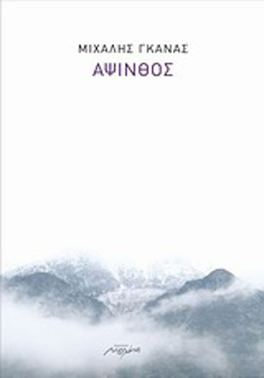 Άψινθος Άψινθος