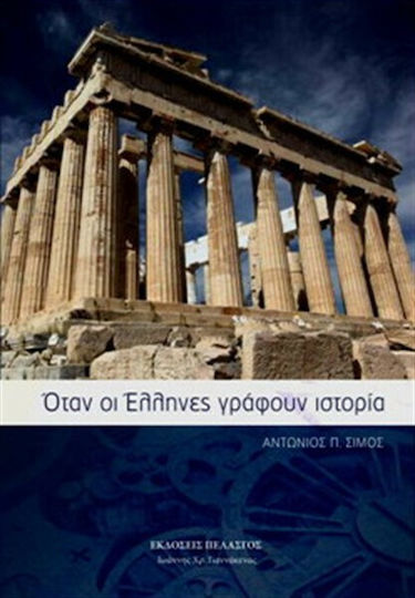 Όταν οι Έλληνες γράφουν ιστορία Όταν οι Έλληνες γράφουν ιστορία