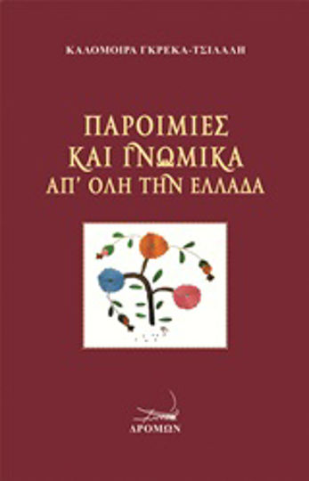 Παροιμίες και γνωμικά απ' όλη την Ελλάδα Παροιμίες και γνωμικά απ' όλη την Ελλάδα