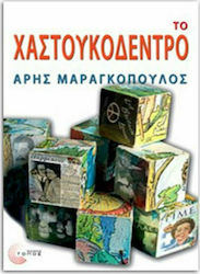 Το Χαστουκόδεντρο, Novel