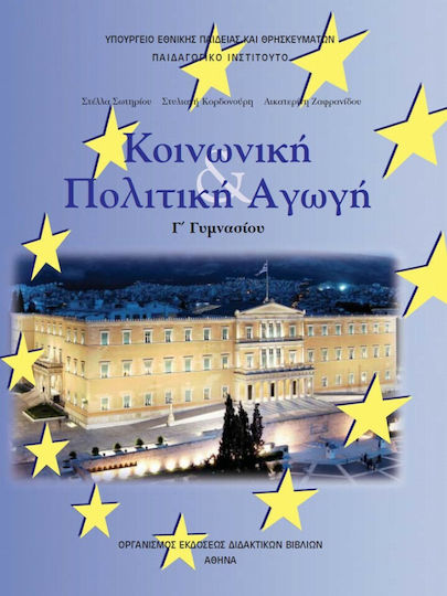 Κοινωνική και Πολιτική Αγωγή Γ΄ Γυμνασίου Κοινωνική και Πολιτική Αγωγή Γ΄ Γυμνασίου