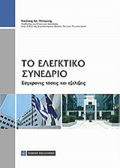 Το ελεγκτικό συνέδριο, Modern trends and developments Το ελεγκτικό συνέδριο, Modern trends and developments