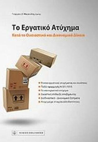Το εργατικό ατύχημα, Κατά το ουσιαστικό και δικονομικό δίκαιο Το εργατικό ατύχημα, Κατά το ουσιαστικό και δικονομικό δίκαιο