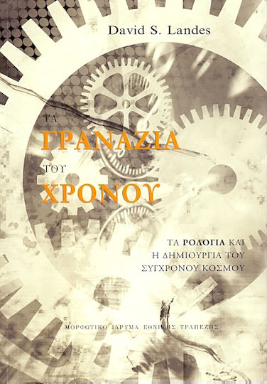 Τα γρανάζια του χρόνου, Τα ρολόγια και η δημιουργία του σύχρονου κόσμου