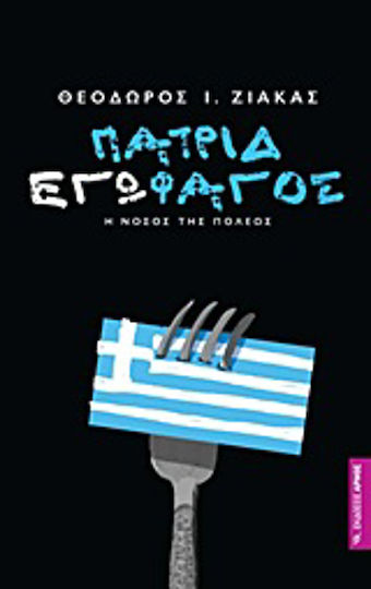 Πατριδεγωφάγος, Η νόσος της πόλεως Πατριδεγωφάγος, Η νόσος της πόλεως