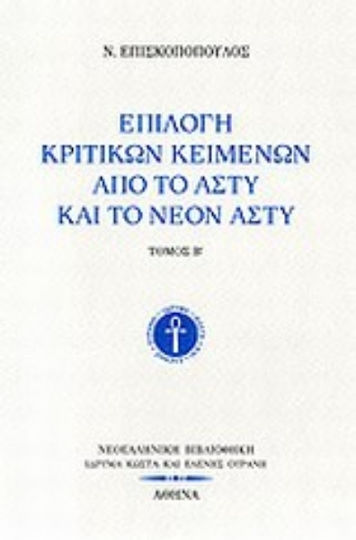 Επιλογή Κριτικών Κειμένων από το Άστυ και το Νέον Άστυ