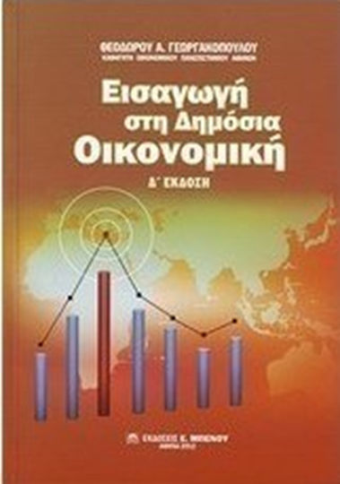 Εισαγωγή στη δημόσια οικονομική Εισαγωγή στη δημόσια οικονομική