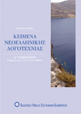 Κείμενα νεοελληνικής λογοτεχνίας Α΄ γυμνασίου