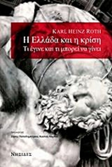 Η Ελλάδα και η κρίση, Was geschah und was getan werden kann