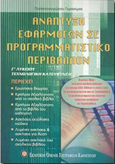 Ανάπτυξη εφαρμογών σε προγραμματιστικό περιβάλλον Γ΄λυκείου, Technological direction