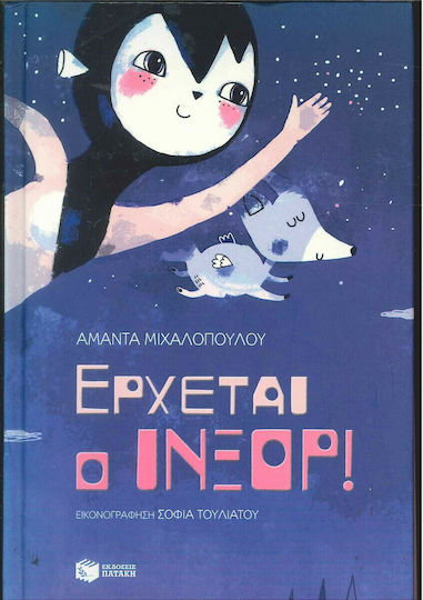 Έρχεται ο Ίνξορ