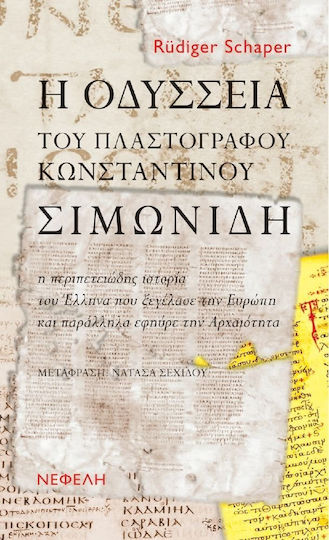 Η Οδύσσεια του πλαστογράφου Κωνσταντίνου Σιμωνίδη