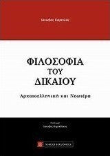 Φιλοσοφία του δικαίου, Greacă veche și modernă