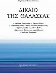 Δίκαιο της θάλασσας