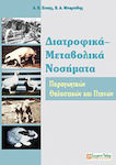 Διατροφικά - μεταβολικά νοσήματα παραγωγικών θηλαστικών και πτηνών