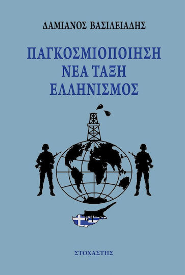Παγκοσμιοποίηση, νέα τάξη, ελληνισμός Παγκοσμιοποίηση, νέα τάξη, ελληνισμός
