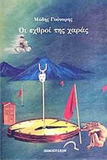 Οι Εχθροί της Χαράς