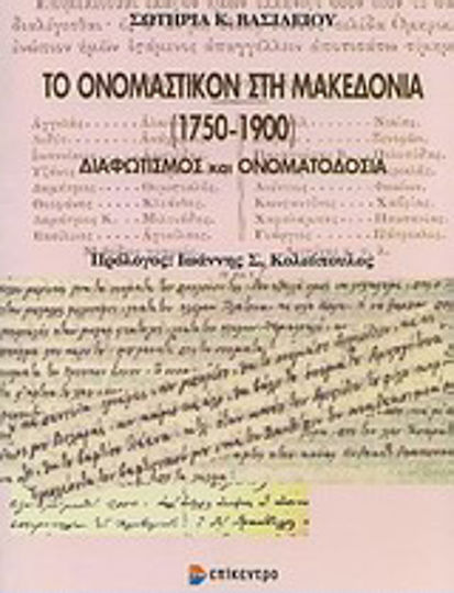 Το ονομαστικόν στη Μακεδονία (1750-1900), Διαφωτισμός και ονοματοδοσία