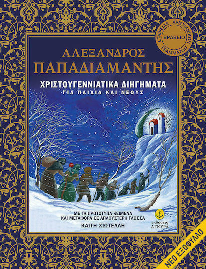 Χριστουγεννιάτικα διηγήματα